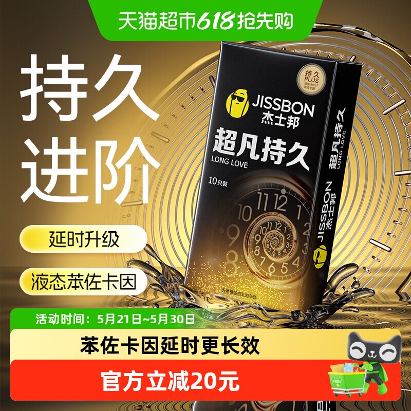 杰士邦避孕套超凡持久超薄情趣安全套保险套延时成人性用品