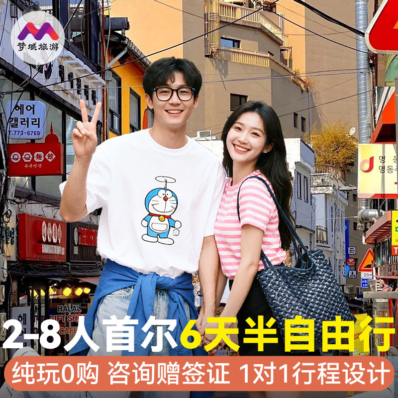 8人纯玩小团韩国旅游首尔6天跟团游景福宫南怡岛半自由旅行赠签证