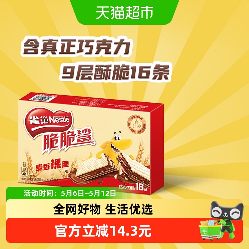 【下拉详情领金币补贴】雀巢脆脆鲨裸威化巧克力味威化饼干休闲零