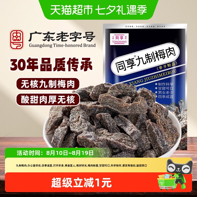 同享九制梅肉老梅干蜜饯果干果脯话梅子青梅干梅条怀旧办公室零食
