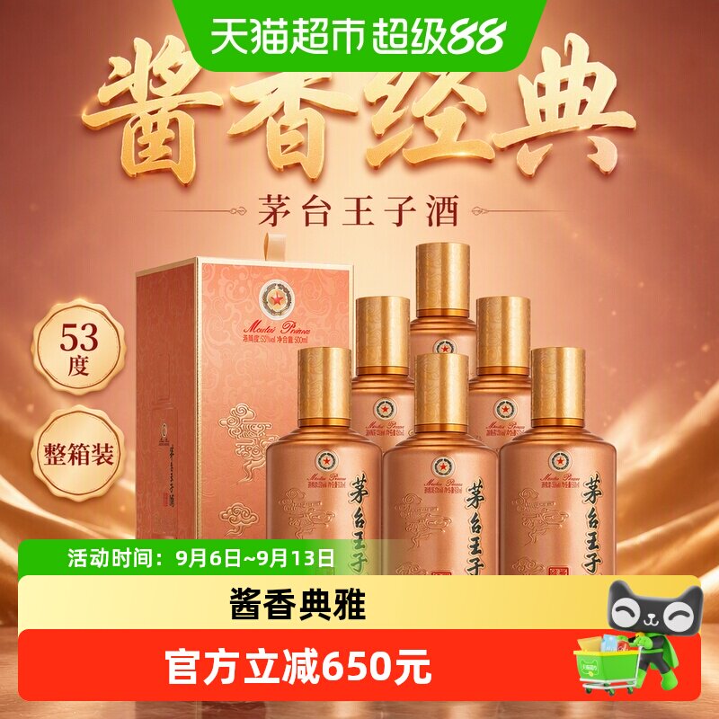 茅台王子酒53度酱香500ml*6瓶图片