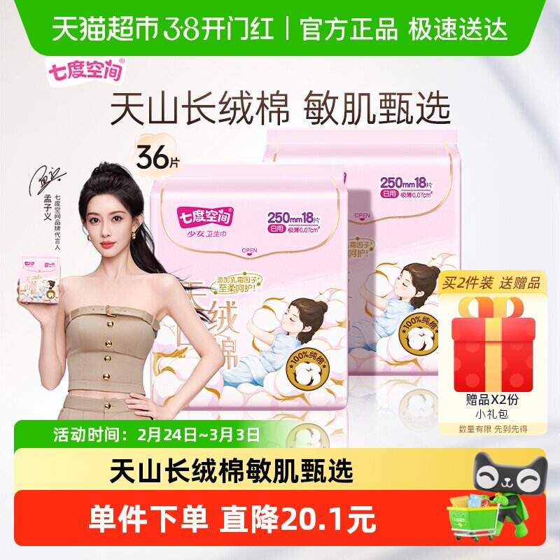 【新国标认证】七度空间卫生巾天山绒棉极薄日用亲肤敏感肌姨妈巾