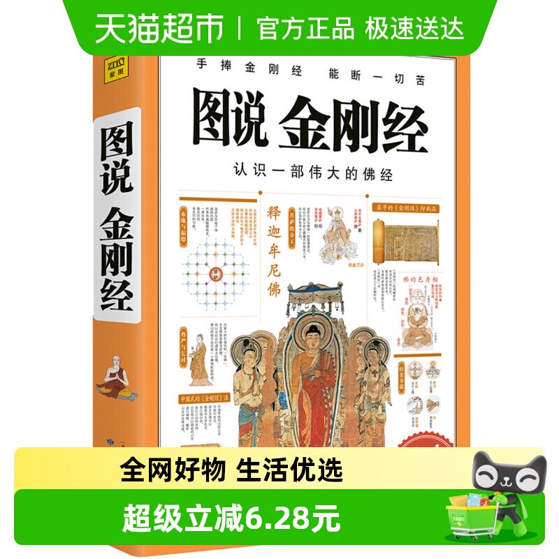 包邮正版 图说金刚经 图解经典系列 哲学宗教佛教书籍 新华书店
