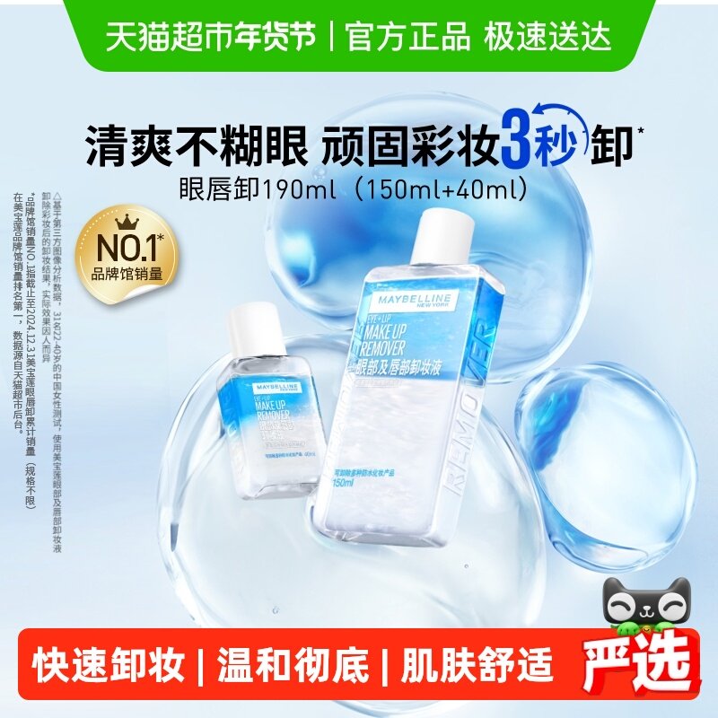 美宝莲眼唇卸妆水眼唇卸妆液卸妆油温和不刺激190ml组合