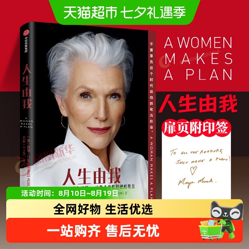 包邮 人生由我 梅耶马斯克特斯拉埃隆马斯克母亲财经人物新华书店