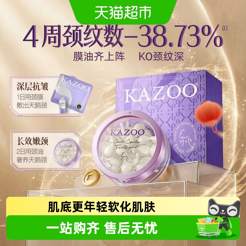 KAZOO可逐颈纹护理精华油年轻