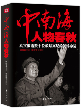 中南海人物春秋 真实披露数十位政坛高层的沉浮命运 顾保孜 著  “红墙女作家”顾保孜代表作书籍