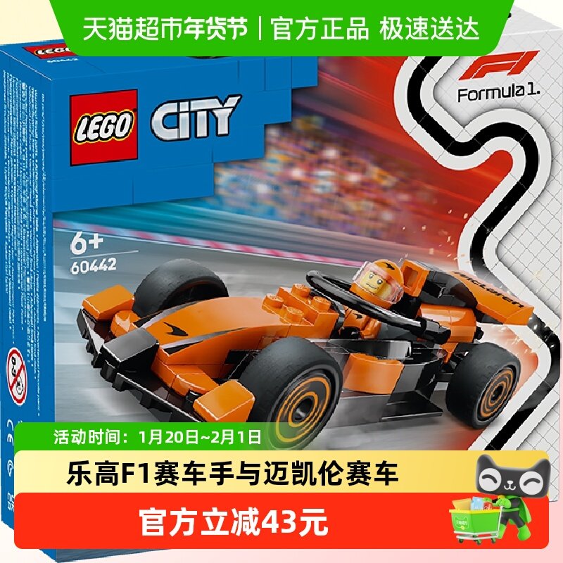 乐高F1赛车手与迈凯伦赛车60442儿童拼搭积木玩具【6仓正品行货】,玩具/童车/益智/积木/模型,普通塑料积木,淘宝优惠券,粉丝福利购,淘宝优惠卷