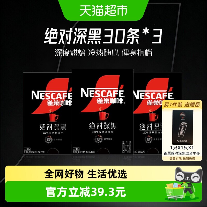 雀巢绝对深黑速溶黑咖啡30条*3盒健身办公