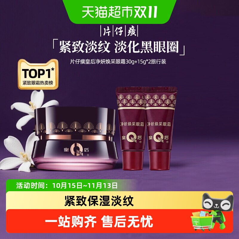 【交个朋友】片仔癀紧致淡纹眼霜60g皇后牌淡褪黑眼圈提拉