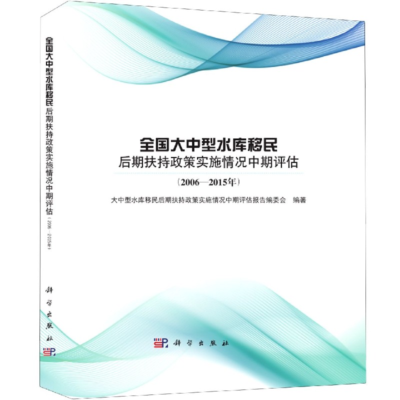 【官方正版】 全国大中型水库移民后期扶持政策实施情况中期评估 9787030599544