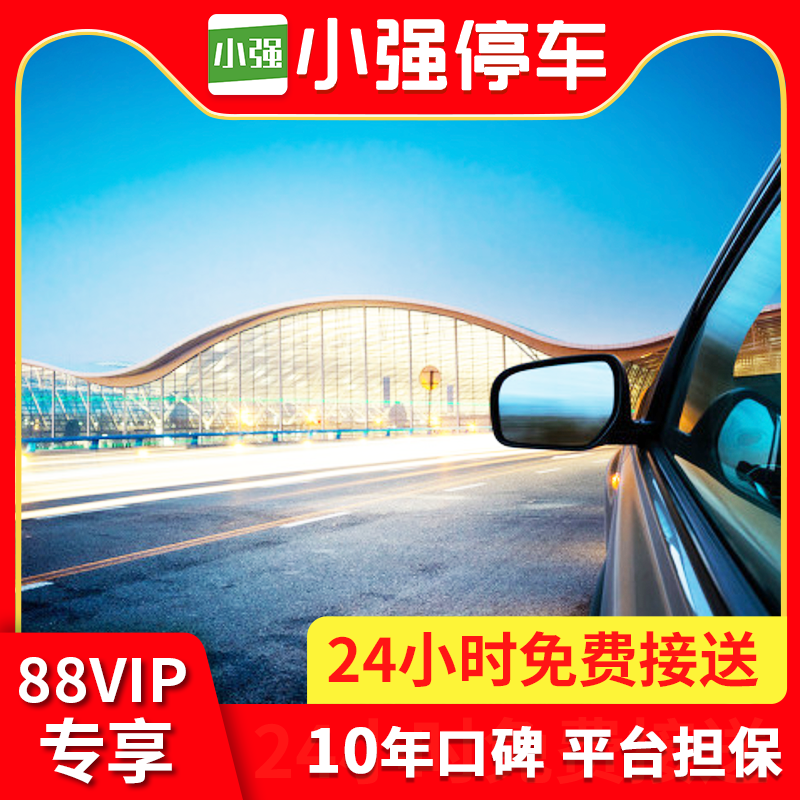 【品牌实力】机场停车行业标准制定者,国家级高新技术企业 【车场优势】30+官方停车场,10重资质审核,覆盖300+机场/高铁站 【车辆安全】停车不留车钥匙,24H电子监控/专人值守 【服务保障】100%确保车位,车场24小时营业