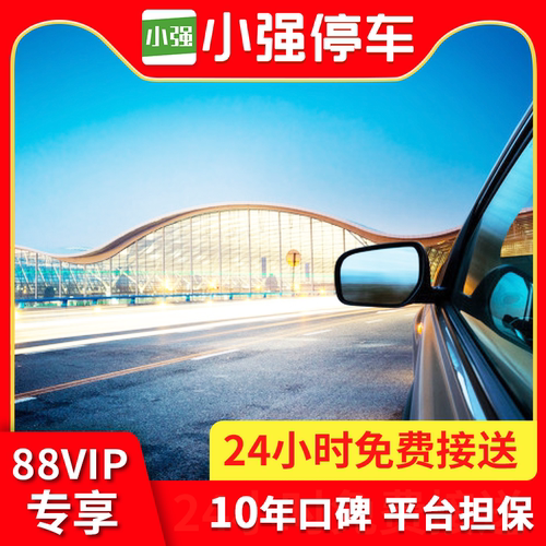 【品牌实力】机场停车行业标准制定者，国家级高新技术企业 【车场优势】30+官方停车场，10重资质审核，覆盖300+机场/高铁站 【车辆安全】停车不留车钥匙，24H电子监控/专人值守 【服务保障】100%确保车位，车场24小时营业