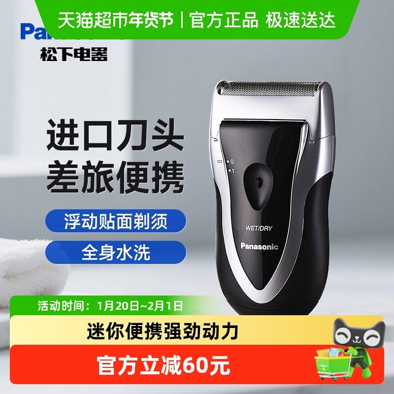 松下剃须刀男士电动刮胡刀商旅迷你便携全身水洗圣诞节送男友礼物,个人护理/保健/按摩器材,剃须刀,淘宝优惠券,粉丝福利购,淘宝优惠卷