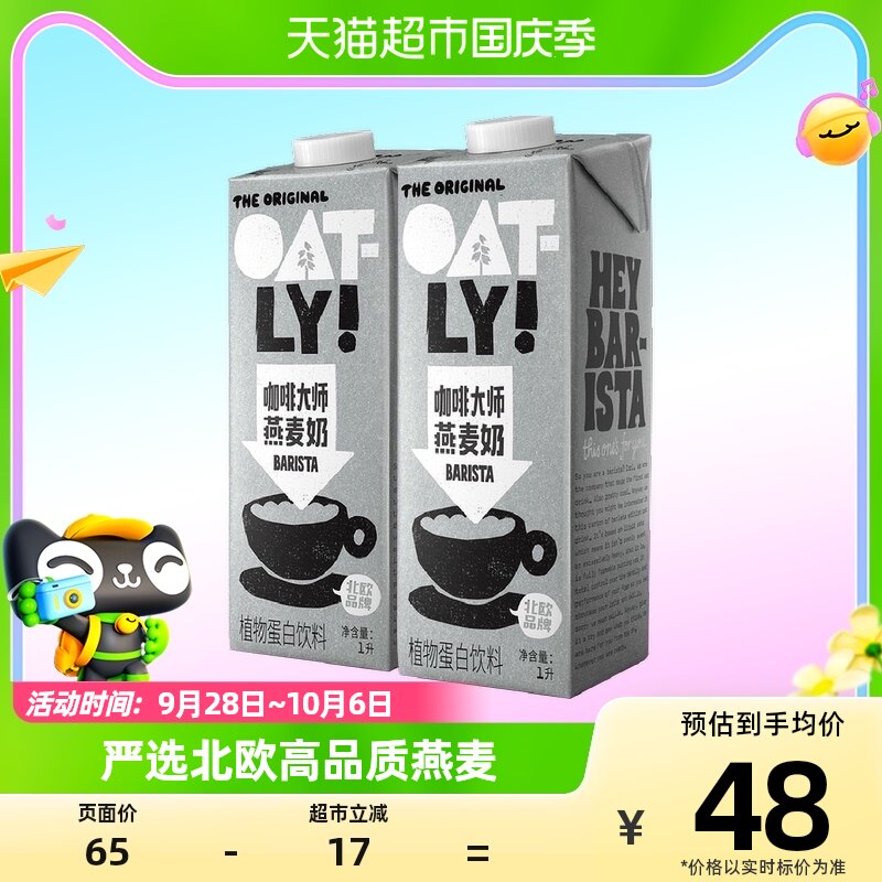 OATLY噢麦力咖啡大师燕麦奶1L*2瓶咖啡伴侣植物蛋白饮料燕麦拿铁属于什么档次？