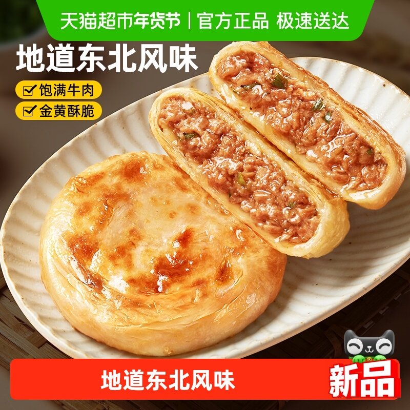 食者道牛肉火勺东北特色方便速食早餐肉馅饼半成品速冻面点,粮油调味/速食/干货/烘焙,馅饼/烧饼/锅盔,淘宝优惠券,粉丝福利购,淘宝优惠卷