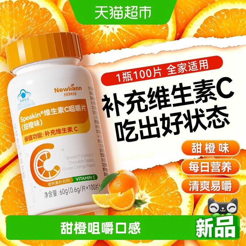 纽利安维生素C咀嚼片100片VC男女维他命含片维c蓝帽正品非泡腾片