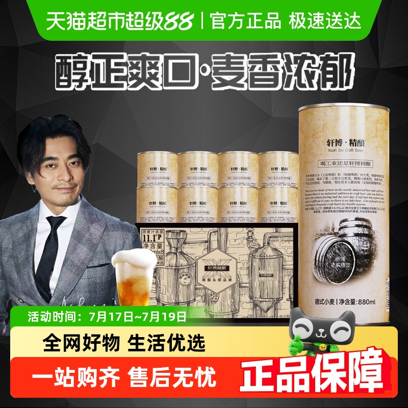 轩博原浆11.1度啤酒880ml×8桶
