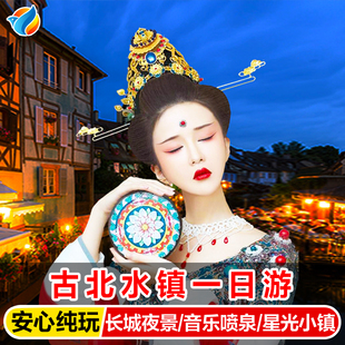 北京古北水镇一日游可选司马台长城水舞秀周边纯玩中英文跟团游