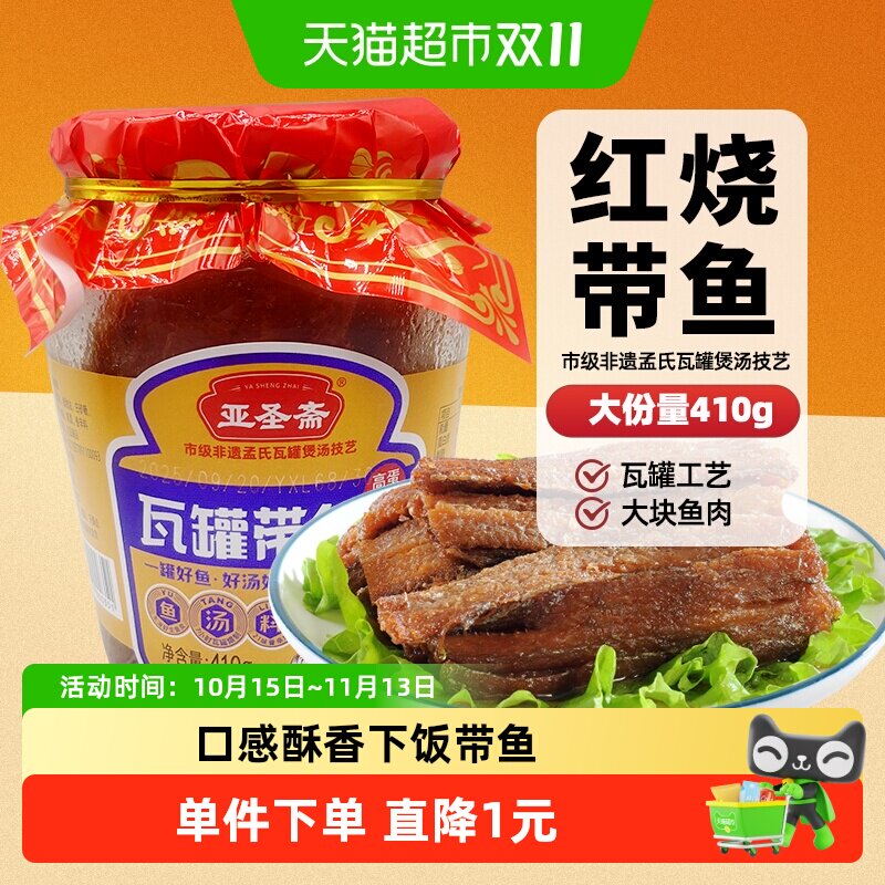 亚圣斋瓦罐红烧味带鱼罐头410g×1罐肉罐头即食炒菜熟食下饭拌饭
