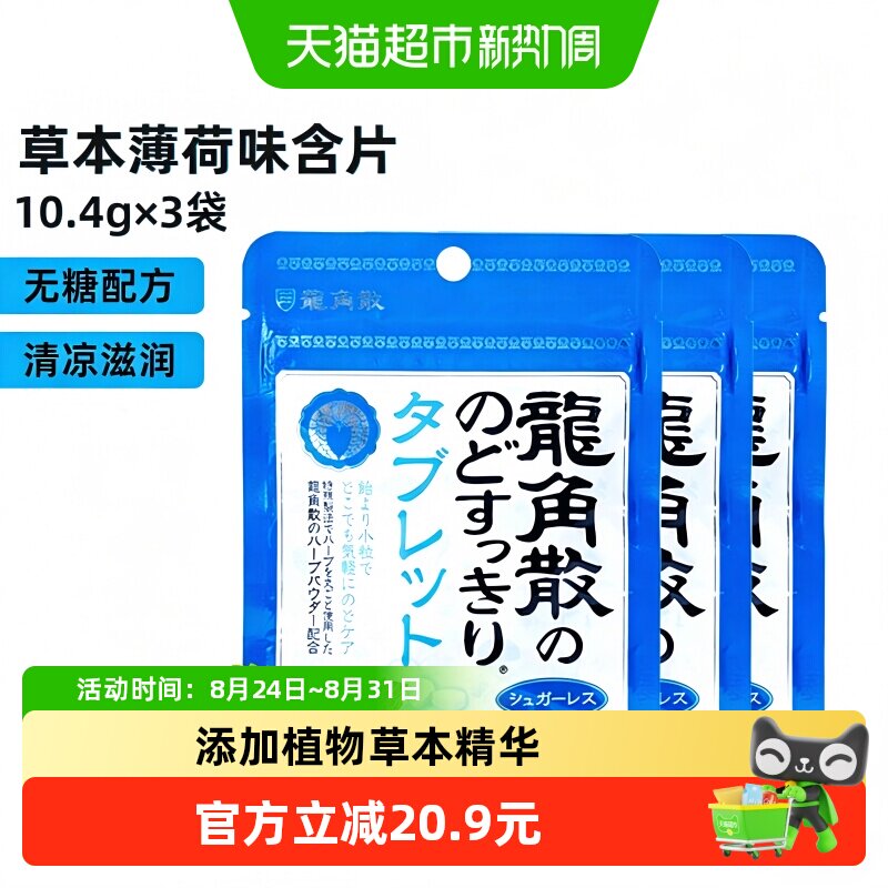 日本进口龙角散草本薄荷喉糖含片压片10.4g&times;3袋清凉滋润舒缓糖果