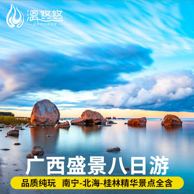 广西南宁北海桂林8天跟团游
