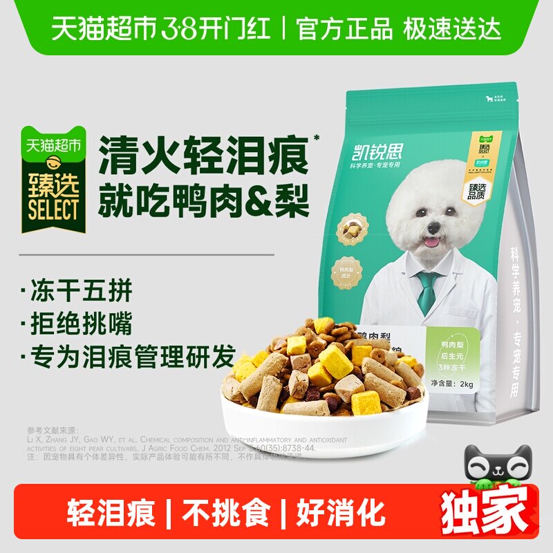 臻选凯锐思成犬幼犬通用犬粮鸭肉梨清火轻泪痕五拼犬粮2kg