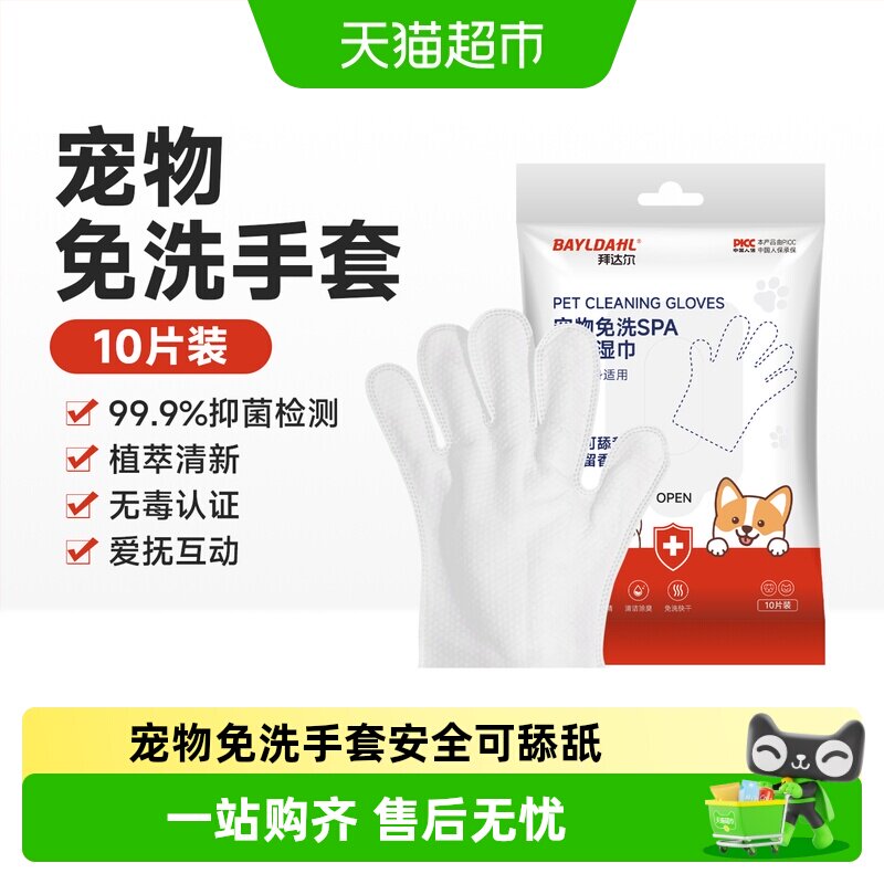 拜达尔宠物免洗手套抑菌护毛图片