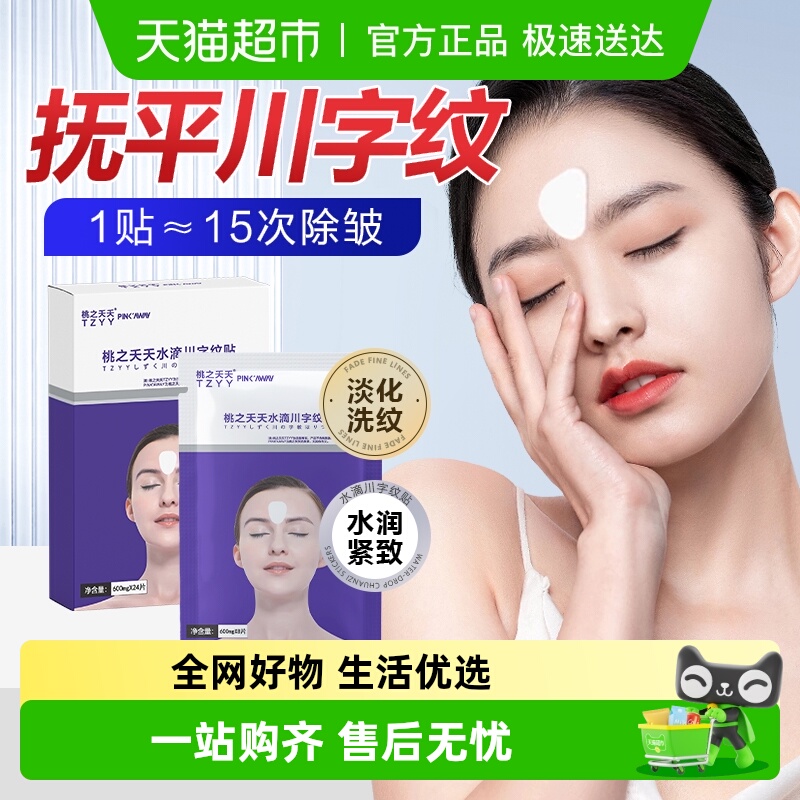 水滴川字纹贴隐形眉间纹去除抗皱神器额头淡化悬针纹抬头纹男女