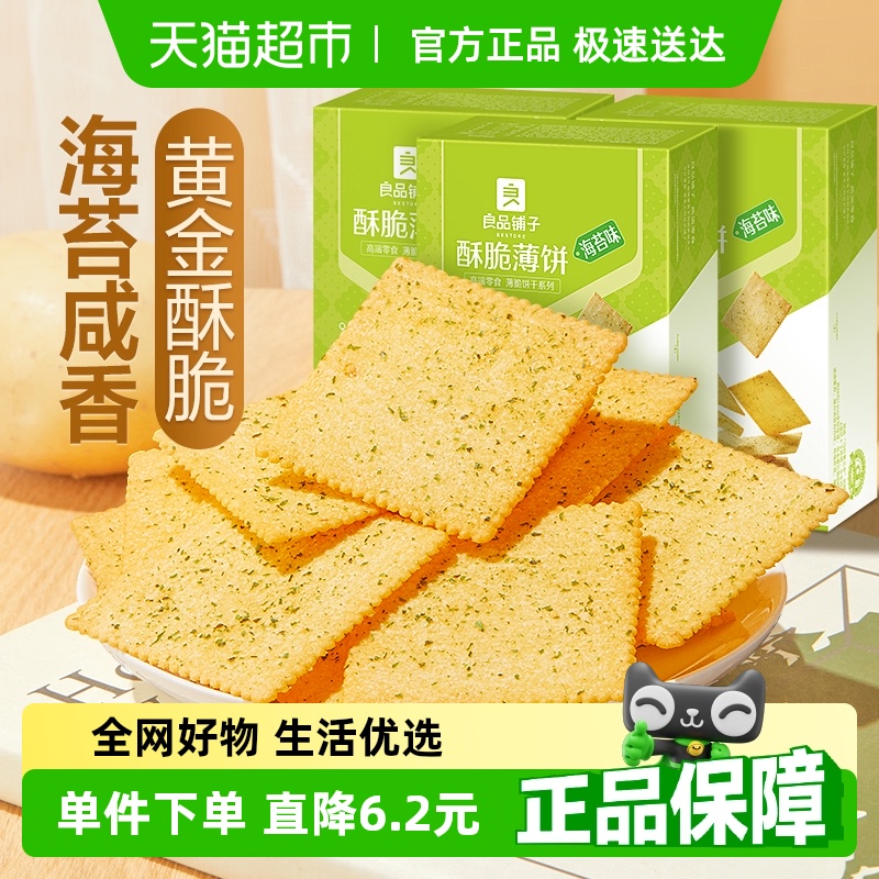 良品铺子酥脆薄饼饼干300g×3盒
