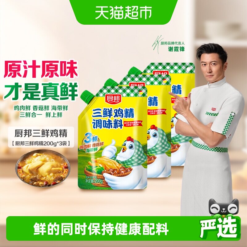 厨邦三鲜鸡精200g*3含嘴立袋原味鲜味精厨房煲汤火锅炒菜调料家用
