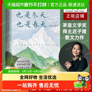 也是冬天也是春天好时光悄悄溜走迟子建四十年散文额尔古纳河右岸