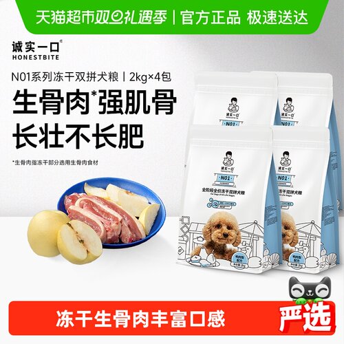 诚实一口全阶段全价冻干狗粮