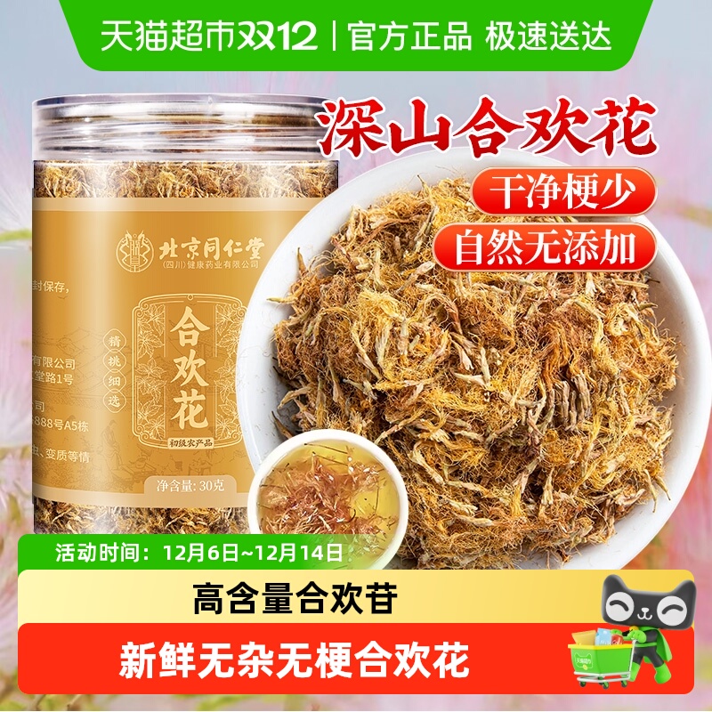 北京同仁堂深山合欢花