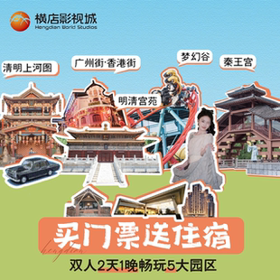2天1晚官方酒店 门票 双人横店影视城景区二日联票5大园区不限次畅玩 酒店 当天可订
