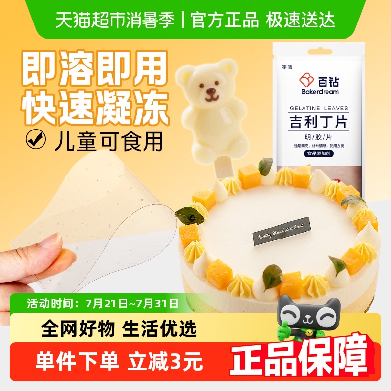 百钻吉利丁片慕斯蛋糕25g明胶片