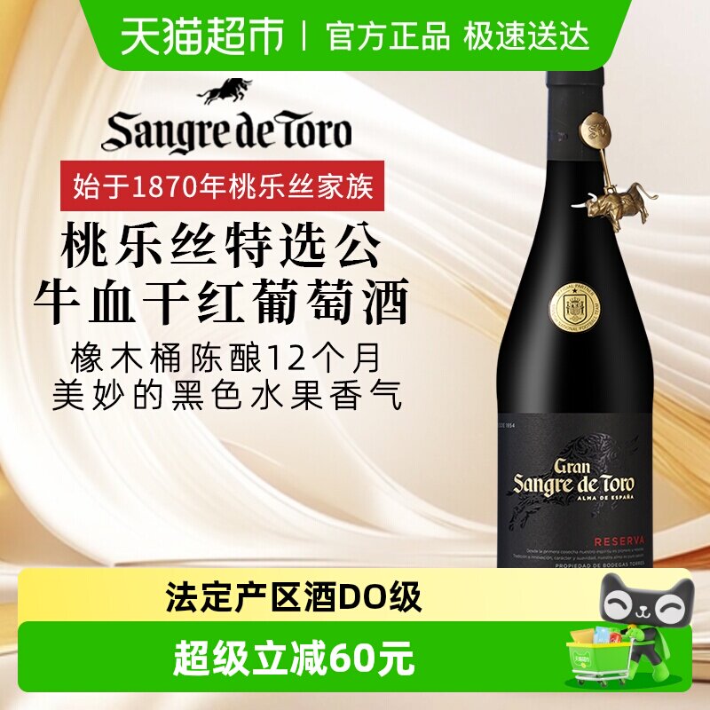 桃乐丝特选公牛血干红葡萄酒750ml西班牙法定产区酒DO级原瓶红酒