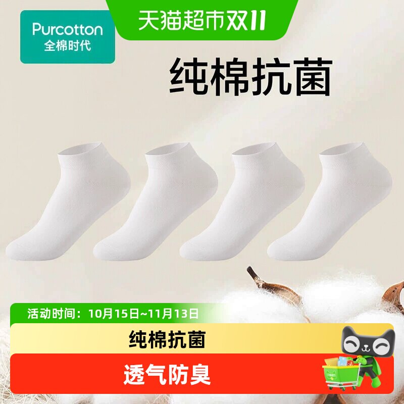 全棉时代纯棉抗菌袜中长筒袜子男女士袜透气吸汗防臭夏薄款短袜