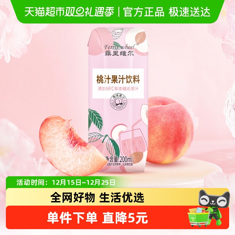 菲里维尔桃子汁果汁夏季饮料饮品