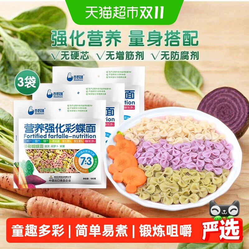 谷妈咪多彩蔬菜蝴蝶面180g*3袋含钙铁锌儿童彩色面条宝宝面