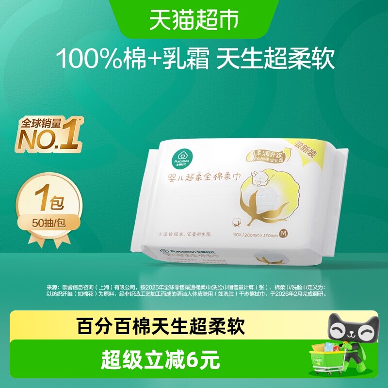 全棉时代婴儿超柔棉柔巾柔软不掉絮宝宝洗脸巾非湿巾50抽*1包