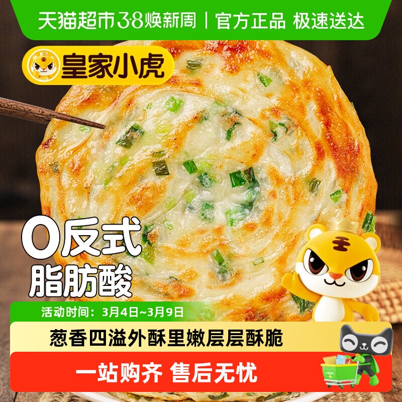 皇家小虎老上海风味葱油饼正宗手抓饼皮儿童早餐半成品烤肠煎饼 - 天猫超市出品