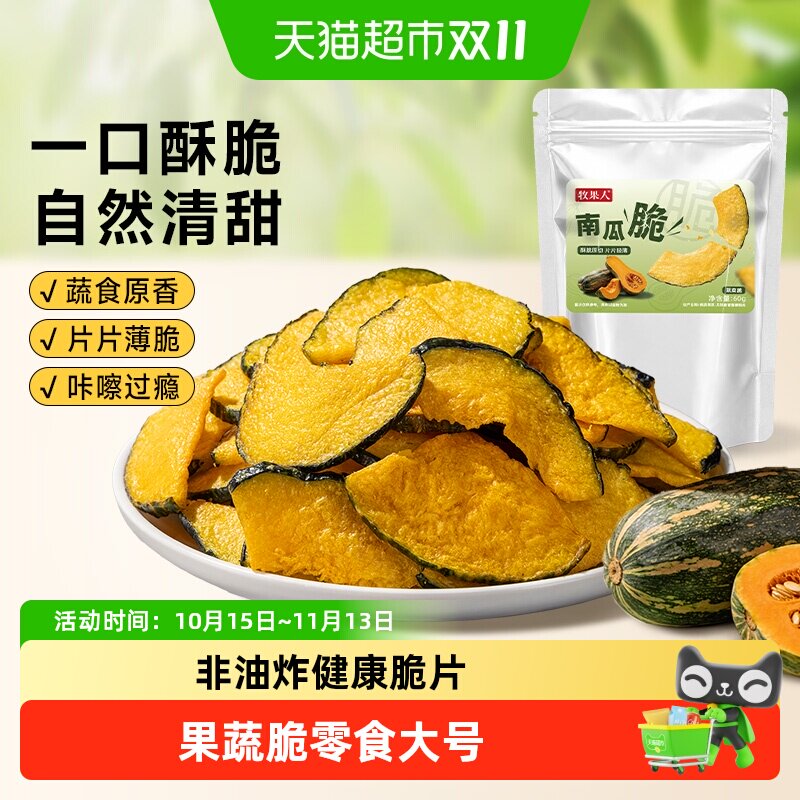 牧果人原味南瓜脆片南瓜干冻干蔬菜干脆果蔬脆蔬果水果干儿童零食