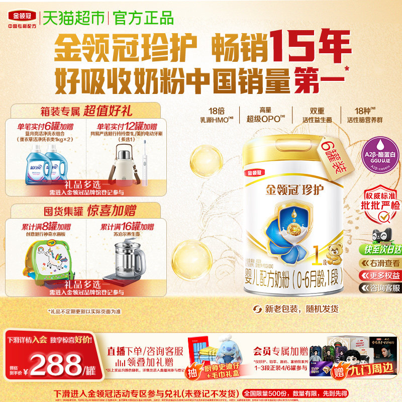 科学实证吸收伊利金领冠珍护1段900gx6罐0-6个月婴幼儿奶粉新生儿