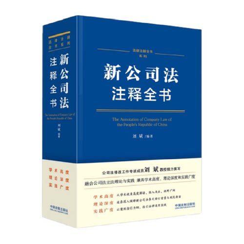 新公司法注释全书法律注释