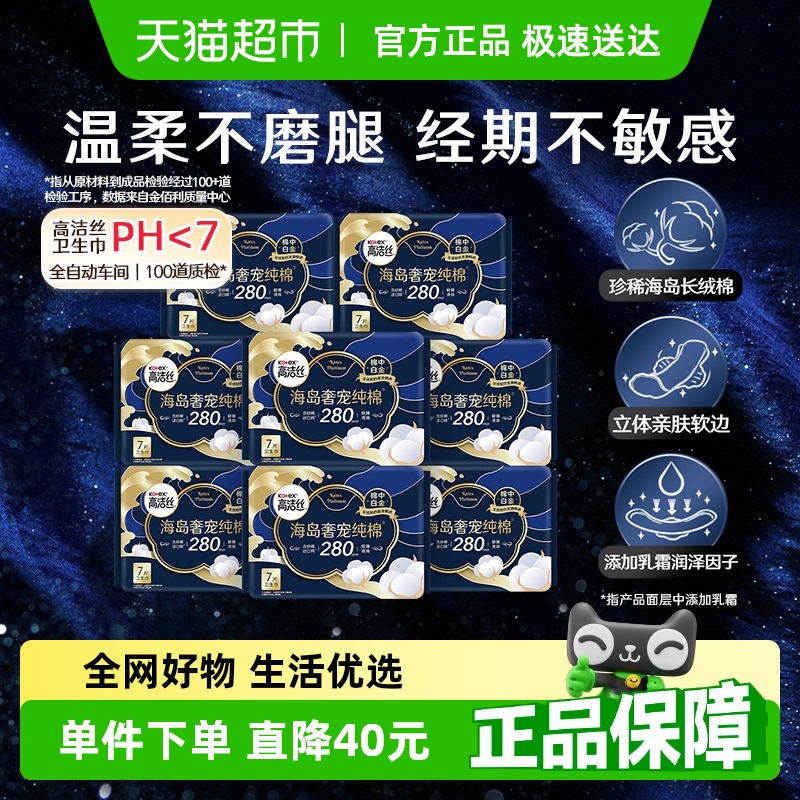 【下拉领金币补贴】高洁丝海岛奢宠纯棉280mm×56片姨妈巾卫生巾