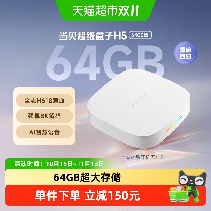 【26年新款】当贝H5 64GB版电视盒子家用电视机网络高清播放器