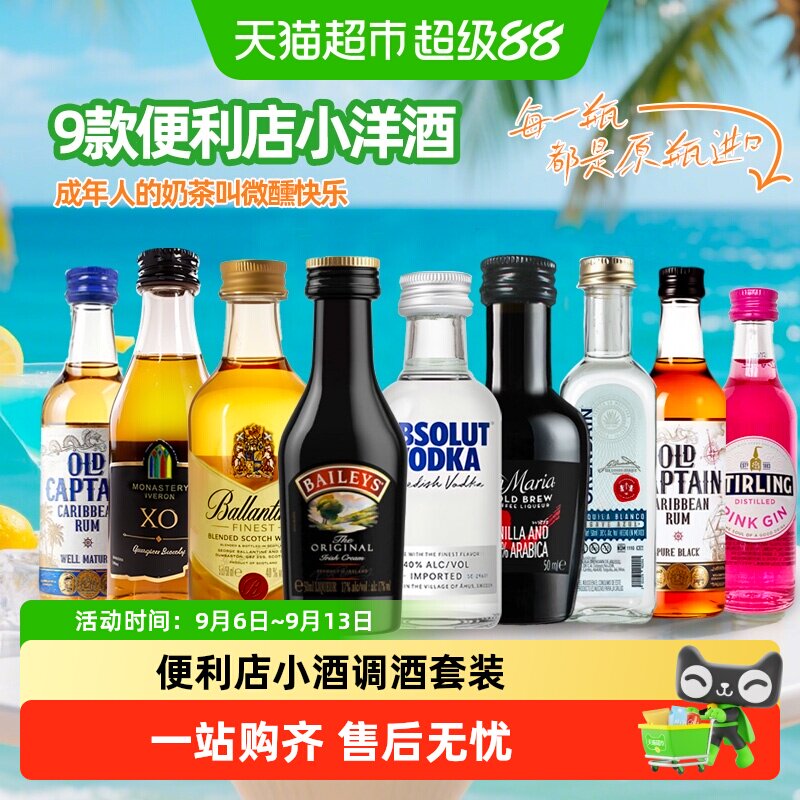 便利店调酒网红迷你装洋酒小瓶鸡尾酒套装基酒小酒版伏特加白兰地