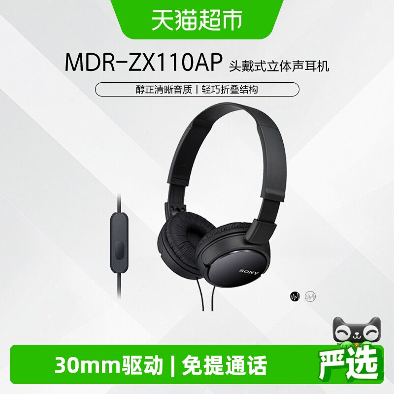Sony/索尼 MDR-ZX110AP 头戴式耳机有线带麦克电脑立体声舒适佩戴