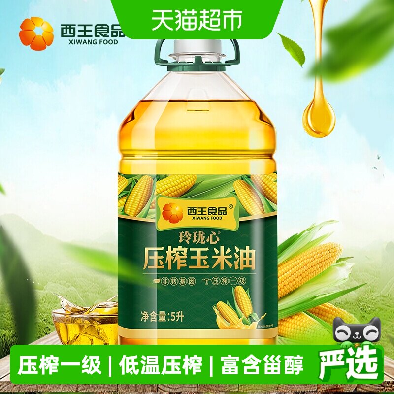 西王食品玲珑心压榨玉米油5L非转基因低温物理压榨